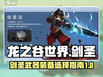 龙之谷世界🔥剑圣武器装备精选指南✨截图1