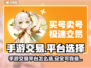 手游交易平台怎么选？王者荣耀手游号交易⚡