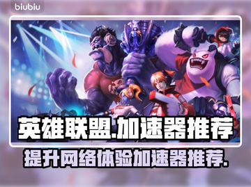 英雄联盟国际服加速器推荐🌟 LOL玩家必看！🎉截图1