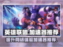 英雄联盟国际服加速器推荐🌟 LOL玩家必看！🎉