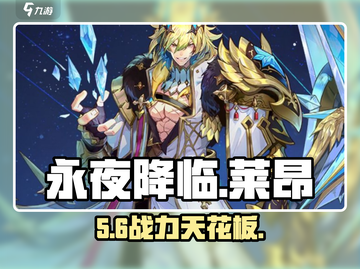 永夜降临🔥莱昂强到离谱？截图1