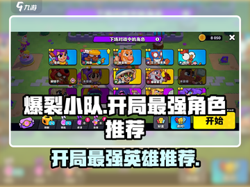 爆裂小队🔥开局最强英雄推荐，轻松制胜！截图1