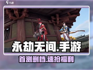 永劫无间手游首测💥删档吗？🔥截图1