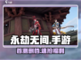 永劫无间手游首测💥删档吗？🔥