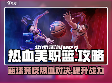 热血美职篮🔥超全攻略来了！带你玩转NBA🏀截图1