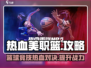 热血美职篮🔥超全攻略来了！带你玩转NBA🏀