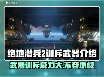 绝地潜兵2训斥武器🔥地狱潜兵2武器全面解析💥截图1