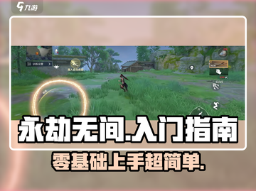 永劫无间手游🔥超简单入门技巧，零基础也能轻松上手！截图1