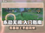 永劫无间手游🔥超简单入门技巧，零基础也能轻松上手！