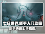 七日世界新手必看🔥超全入门攻略🎉