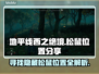 地平线西之绝境🔥松鼠位置全攻略🦿🎮
