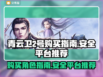 青云卫2号🔥哪里买？超安全平台大揭秘！截图1