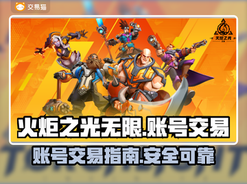 火炬之光无限账号交易🔥在哪安全进行？截图1