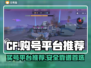 CF买号就来这个平台！绝对安全🔥放心玩