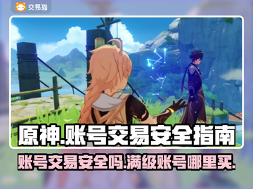 原神账号买卖🔥安全平台大揭秘！✨截图1