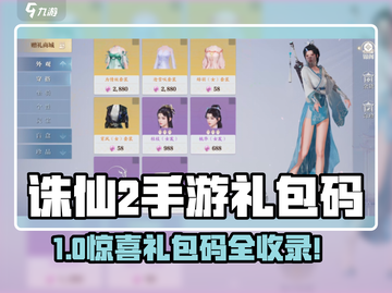 🎮诛仙2手游礼包码大公开！限时领取别错过！截图1