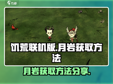 饥荒联机版💎月岩获取秘籍手游玩家必看！截图1
