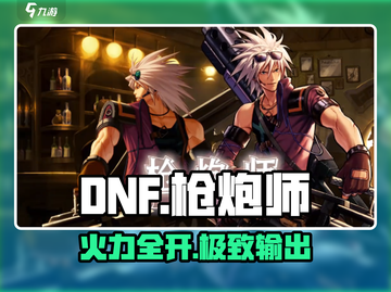 DNF手游枪炮师神装曝光💥截图1