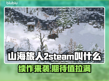 山海旅人2steam叫啥？英文名大曝光！🔥🎮截图1