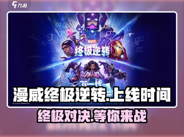 漫威终极逆转💥国服上线时间曝光，等你来战！🔥截图1