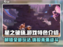 星之破晓🔥游戏特色大揭秘，玩就完事了！
