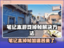 笔记本打游戏掉帧？这些加速器让你畅玩🔥🎮