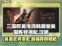 三国群英传鸿鹄霸业🔥吴国阵容武将搭配攻略🎉