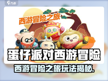 🎮蛋仔派对西游冒险开启！速来挑战取经新玩法！✨截图1