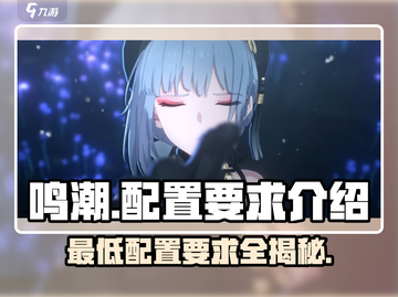 鸣潮💥最低配置要求曝光！玩转未来战场🔥截图1