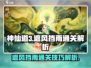 神仙道3💡遮风挡雨通关秘籍，轻松制胜！