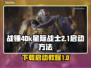战锤40k星际战士2下载🔥启动教程🎮