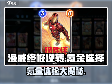 漫威终极逆转🔥氪金体验大揭秘！不氪不行？截图1