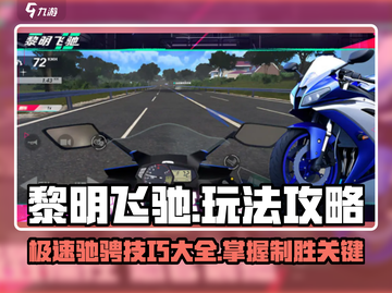 黎明飞驰🔥超全攻略来了！带你玩转游戏⚡截图1