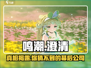 鸣潮不是米哈游！这款游戏竟是谁的力作？🔥🎮截图1