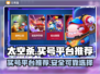 太空杀🎉买号就上这些平台，靠谱又正规！