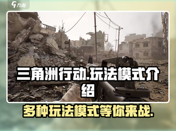 三角洲行动🔥超全玩法模式介绍来啦！🎉截图1