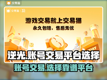 逆光账号交易在哪更靠谱？游戏玩家必看🔥截图1