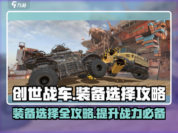 创世战车装备🔥终极选择攻略！📌截图1
