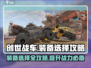 创世战车装备🔥终极选择攻略！📌