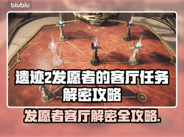 遗迹2发愿者的客厅任务通关攻略✨🎮截图1