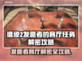 遗迹2发愿者的客厅任务通关攻略✨🎮
