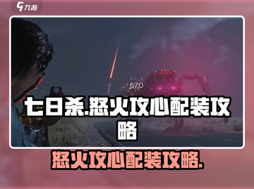 七日世界🔥怒火攻心配装攻略，玩家必看！截图1