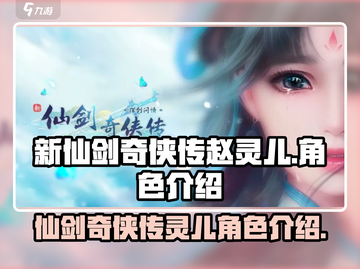 新仙剑奇侠传赵灵儿🔥最强角色解析✨截图1