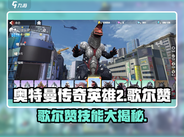 奥特曼传奇英雄2歌尔赞🔥技能全揭秘！截图1