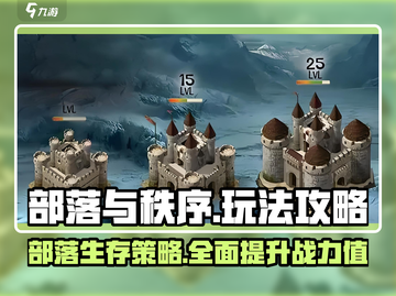 部落与秩序🔥超全攻略来了！新手必看👇截图1