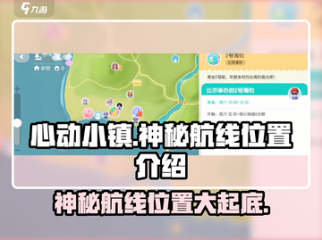 心动小镇🔥神秘航线位置大起底！快来看看📍截图1