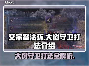 艾尔登法环：大树守卫打法揭秘，轻松通关⚡🔥截图1