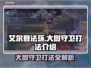 艾尔登法环：大树守卫打法揭秘，轻松通关⚡🔥