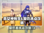 真女神转生5复仇洗点攻略🔥恶魔党必看！