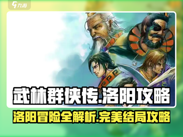 武林群侠传🔥洛阳完美结局攻略详解🎉截图1